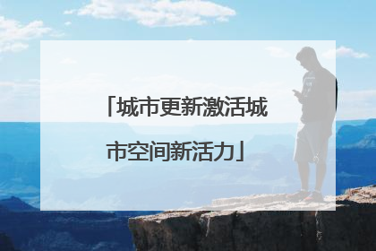 城市更新激活城市空间新活力